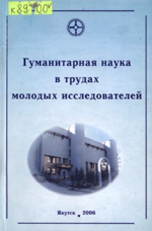 Обложка электронного документа Гуманитарная наука в трудах молодых исследователей: сборник научных статей