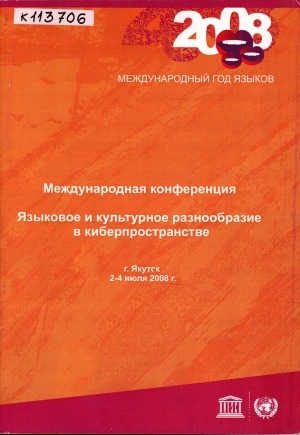 Обложка электронного документа Языковое и культурное разнообразие в киберпространстве = Linguistic and Cultyral Diversity in Cyberspace: международная конференция, г. Якутск, 2-4 июля 2008 г.