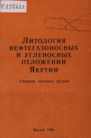 Обложка электронного документа Литология нефтегазоносных и угленосных отложений Якутии: сборник научных трудов