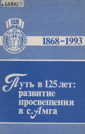 Обложка электронного документа Путь в 125 лет: развитие просвещения в с. Амга: 1868-1993 гг.