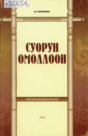 Обложка электронного документа Суорун Омоллоон: страницы жизни и творчества