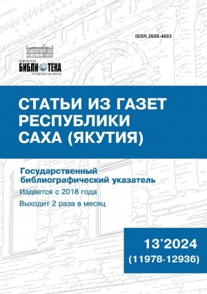 Обложка Электронного документа: Статьи из газет Республики Саха (Якутия) = Саха Өрөспүүбүлүкэтин хаһыаттарыгар киирбит ыстатыйалар: государственный библиографический указатель. судаарыстыбаннай библиографическай ыйынньык <br/> 2024, N 13 (11978-12936)