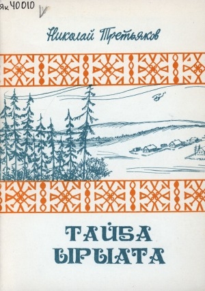 Обложка Электронного документа: Тайҕа ырыата: (очеркалар)