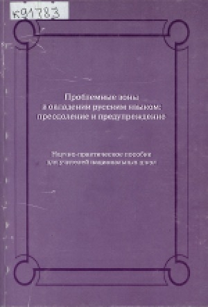 Обложка электронного документа Проблемные зоны в овладении русским языком: преодоление и предупреждение