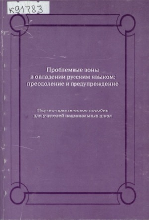 Обложка Электронного документа: Проблемные зоны в овладении русским языком: преодоление и предупреждение