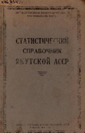 Обложка электронного документа Статистический справочник Якутской АССР