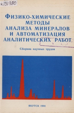 Обложка электронного документа Физико-химические методы анализа минералов и автоматизация аналитических работ: сборник научных трудов