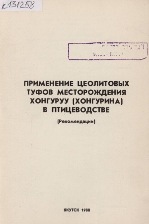 Обложка электронного документа Применение цеолитовых туфов месторождения Хонгуруу (Хонгурина) в птицеводстве: (рекомендации)