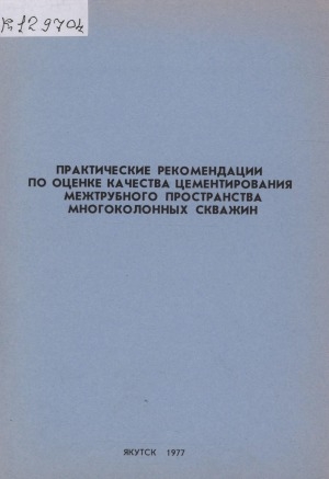 Обложка электронного документа Практические рекомендации по оценке качества цементирования межтрубного пространства многоколонных скважин: (на опыте бурения глубоких скважин треста Якутнефтегазразведка)