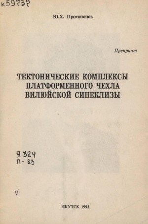 Обложка электронного документа Тектонические комплексы платформенного чехла Вилюйской синеклизы