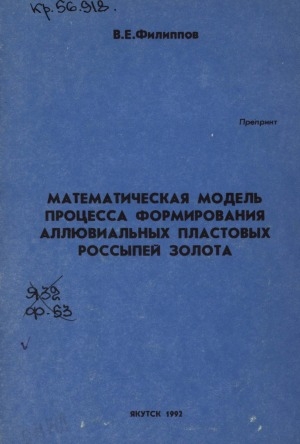 Обложка электронного документа Математическая модель процесса формирования аллювиальных пластовых россыпей золота: препринт