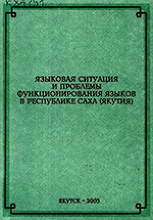 Обложка электронного документа Языковая ситуация и проблемы функционирования языков в Республике Саха (Якутия): аналитические, справочные материалы