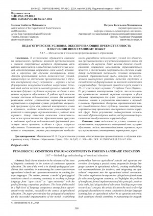 Обложка Электронного документа: Педагогические условия, обеспечивающие преемственность в обучении иностранному языку = Pedagogical conditions ensuring continuity in foreign language education