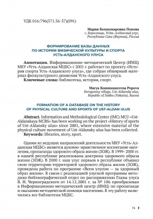 Обложка Электронного документа: Формирование базы данных по истории физической культуры и спорта Усть-Алданского улуса = Formation of a database on the history of physical culture and sports of Ust-Aldan ulus