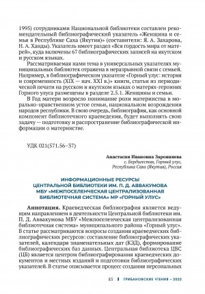 Обложка Электронного документа: Информационные ресурсы центральной библиотеки им. П. Д. Аввакумова МБУ "Межпоселенческая централизованная библиотечная система" МР "Горный улус" = Information resources of the central library named after P. D. Avvakumov MBU "Inter-settlement centralized library system" MP "Gorny ulus"