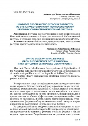 Обложка Электронного документа: Цифровое пространство сельских библиотек (из опыта работы Намской межпоселенческой централизованной библиотечной системы) = Digital space of rural libraries (from the experience of the Namskaya inter-settlement centralized library system)