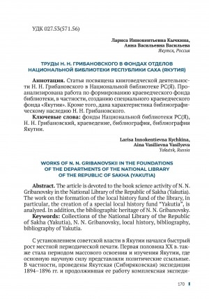 Обложка электронного документа Труды Н. Н. Грибановского в фондах отделов Национальной библиотеки Республики Саха (Якутия) = Works of N. N. Gribanovskii in the foundations of the departments of the National library of the Republic of Sakha (Yakutia)