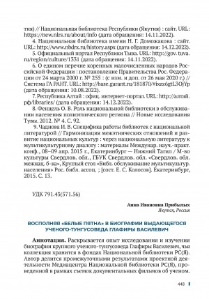 Обложка электронного документа Восполняя "белые пятна" в биографии выдающегося ученого-тунгусоведа Глафиры Василевич = Filling in the "blank spots" in the biography of the outstanding scientist Glafira Vasilevich