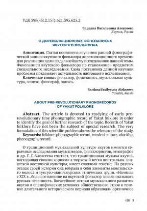 Обложка Электронного документа: О дореволюционных фонозаписях якутского фольклора = About pre-revolutionary phonorecords of yakut folklore