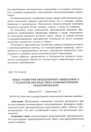 Обложка электронного документа Опыт развития инженерного мышления у студентов посредством компьютерного моделирования