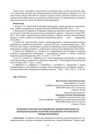 Обложка Электронного документа: Социологическое исследование удовлетворенности муниципальными услугами населения арктического города Верхоянск = Sociological study of satisfaction with municipal services among the population of the arctic town of Verkhoyansk