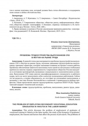 Обложка Электронного документа: Проблема трудоустройства выпускников СПО в Якутии на рынке труда = The problem of employing secondary vocational education graduates in Yakutia in the labor market