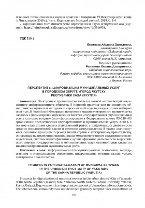 Обложка электронного документа Перспективы цифровизации муниципальных услуг в городском округе "Город Якутск" Республики Саха (Якутия) = Prospects for digitalization of municipal services in the urban district "City of Yakutsk" of the Sakha Republic (Yakutia)