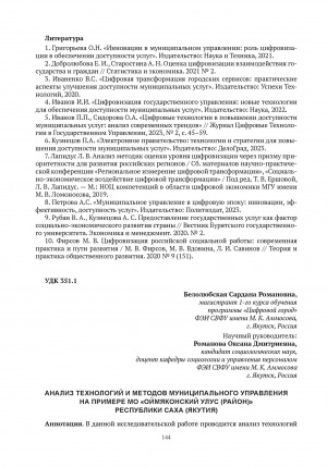 Обложка Электронного документа: Анализ технологий и методов муниципального управления на примере МО "Оймяконский улус (район)" Республики Саха (Якутия) = Analysis of technologies and methods of municipal management using the example of the municipal municipality "Oymyakonsky ulus (district)" of the Republic of Sakha (Yakutia)