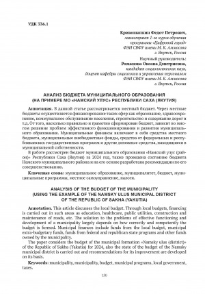 Обложка Электронного документа: Анализ бюджета муниципального образования (на примере МО "Намский улус" Республики Саха (Якутия) = Analysis of the budget of the municipality (using the example of the Namsky ulus municipal district of the Republic of Sakha (Yakutia)