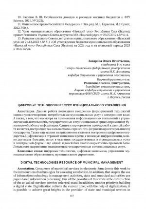 Обложка электронного документа Цифровые технологии ресурс муниципального управления = Digital technologies resource of municipal management