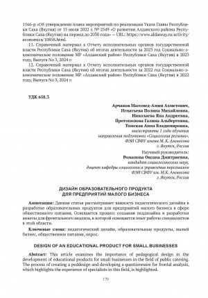 Обложка электронного документа Дизайн образовательного продукта для предприятий малого бизнеса = Design of an educational product for small businesses