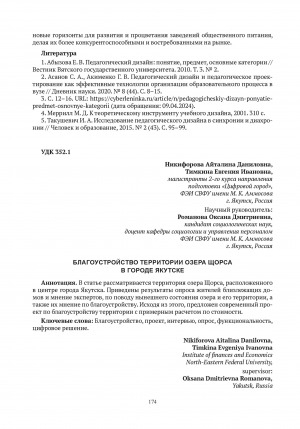 Обложка Электронного документа: Благоустройство территории озера Щорса в городе Якутске = Landscaping of the territory of lake Shchorsa in the city of Yakutsk