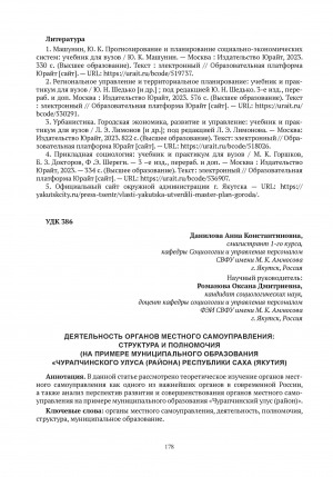 Обложка электронного документа Деятельность органов местного самоуправления: структура и полномочия (на примере муниципального образования "Чурапчинского улуса (района)" Республики Саха (Якутия) = Activities of local self-government bodies: structure and powers (based on the example of the municipal formation "Churapchinsky ulus (district)" Republic of Sakha (Yakutia)