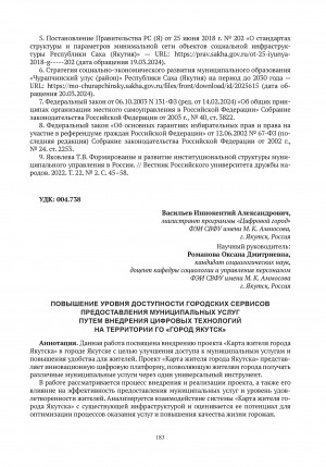 Обложка Электронного документа: Повышение уровня доступности городских сервисов предоставления муниципальных услуг путем внедрения цифровых технологий на территории ГО "Город Якутск" = Increasing the level of accessibility of urban services for the provision of municipal services through the introduction of digital technologies on the territory of the GO "City of Yakutsk"