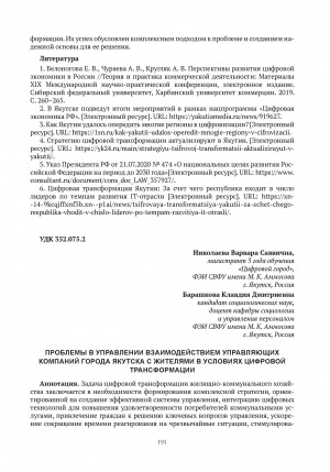 Обложка Электронного документа: Проблемы в управлении взаимодействием управляющих компаний города Якутска с жителями в условиях цифровой трансформации = Problems in managing the interaction of management companies the cities of Yakutsk with residents in the context of digital transformation