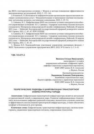 Обложка электронного документа Теоретические подходы к цифровизации транспортной инфраструктуры города = Theoretical approaches to digitalization of the city’s transport infrastructure