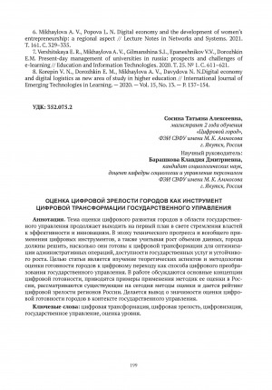 Обложка Электронного документа: Оценка цифровой зрелости городов как инструмент цифровой трансформации государственного управления = Assessment of digital maturity of cities as a tool for digital transformation of public administration