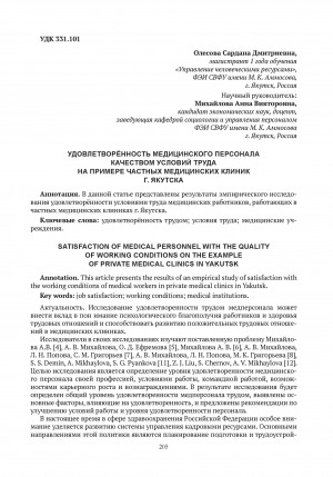 Обложка электронного документа Удовлетворённость медицинского персонала качеством условий труда на примере частных медицинских клиник г. Якутска = Satisfaction of medical personnel with the quality of working conditions on the example of private medical clinics in Yakutsk