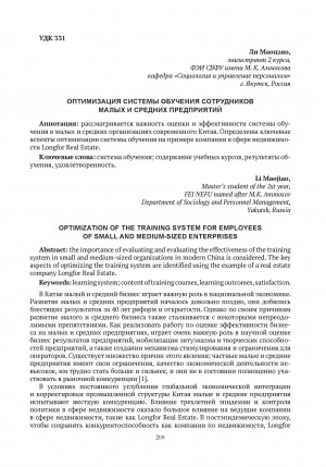 Обложка электронного документа Оптимизация системы обучения сотрудников малых и средних предприятий = Optimization of the training system for employees of small and medium-sized enterprises