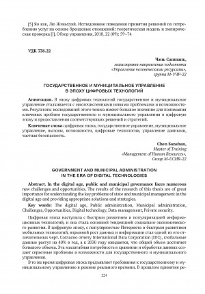 Обложка Электронного документа: Государственное и муниципальное управление в эпоху цифровых технологий = Government and municipal administration in the era of digital technologies