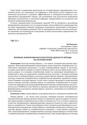 Обложка электронного документа Влияние формирования культурной ценности бренда на потребителей