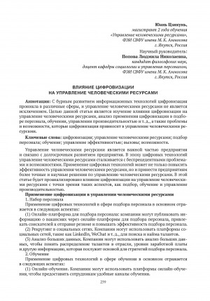 Обложка электронного документа Влияние цифровизации на управление человеческими ресурсами