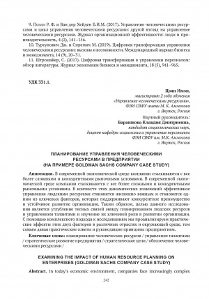 Обложка Электронного документа: Планирование управления человеческими ресурсами в предприятии (на примере Goldman Sachs company case study) = Examining the impact of human resource planning on enterprises (Goldman Sachs company case study)