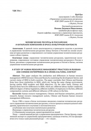 Обложка Электронного документа: Человеческие ресурсы в российских и китайских компаниях в кросс-культурном контексте = A study of human resource management practices in russian and chinese enterprises in a cross-cultural context