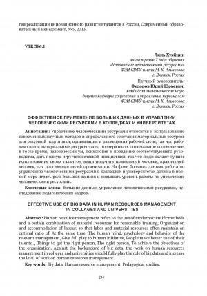 Обложка Электронного документа: Эффективное применение больших данных в управлении человеческими ресурсами в колледжах и университетах = Effective use of big data in human resources management in collages and universities