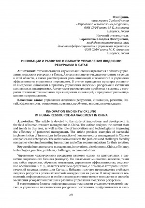 Обложка электронного документа Инновации и развитие в области управления людскими ресурсами в Китае = Innovation und entwicklung im humanressource-management in China