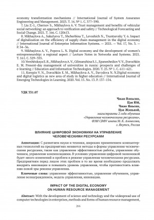 Обложка Электронного документа: Влияние цифровой экономики на управление человеческими ресурсами = Impact of the digital economy on human resource management