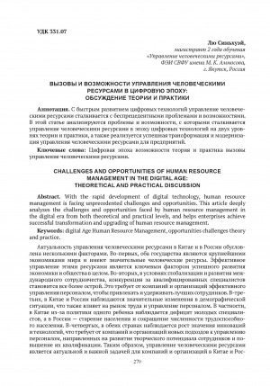 Обложка Электронного документа: Вызовы и возможности управления человеческими ресурсами в цифровую эпоху: обсуждение теории и практики = Challenges and opportunities of human resource management in the digital age: theoretical and practical discussion