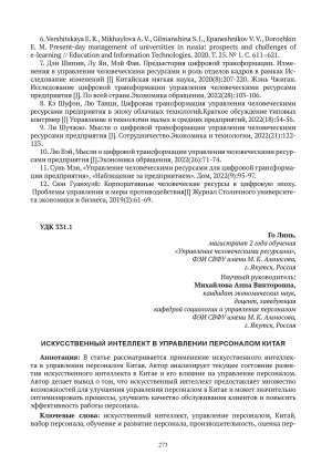 Обложка Электронного документа: Искусственный интеллект в управлении персоналом Китая = Artificial intelligence in Chinese personnel management