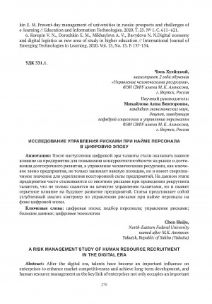 Обложка электронного документа Исследование управления рисками при найме персонала в цифровую эпоху = A risk management study of human resource recruitment in the digital era